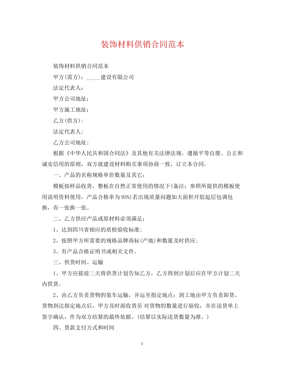 装饰材料供销合同范本_第1页