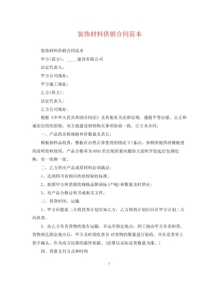 装饰材料供销合同范本