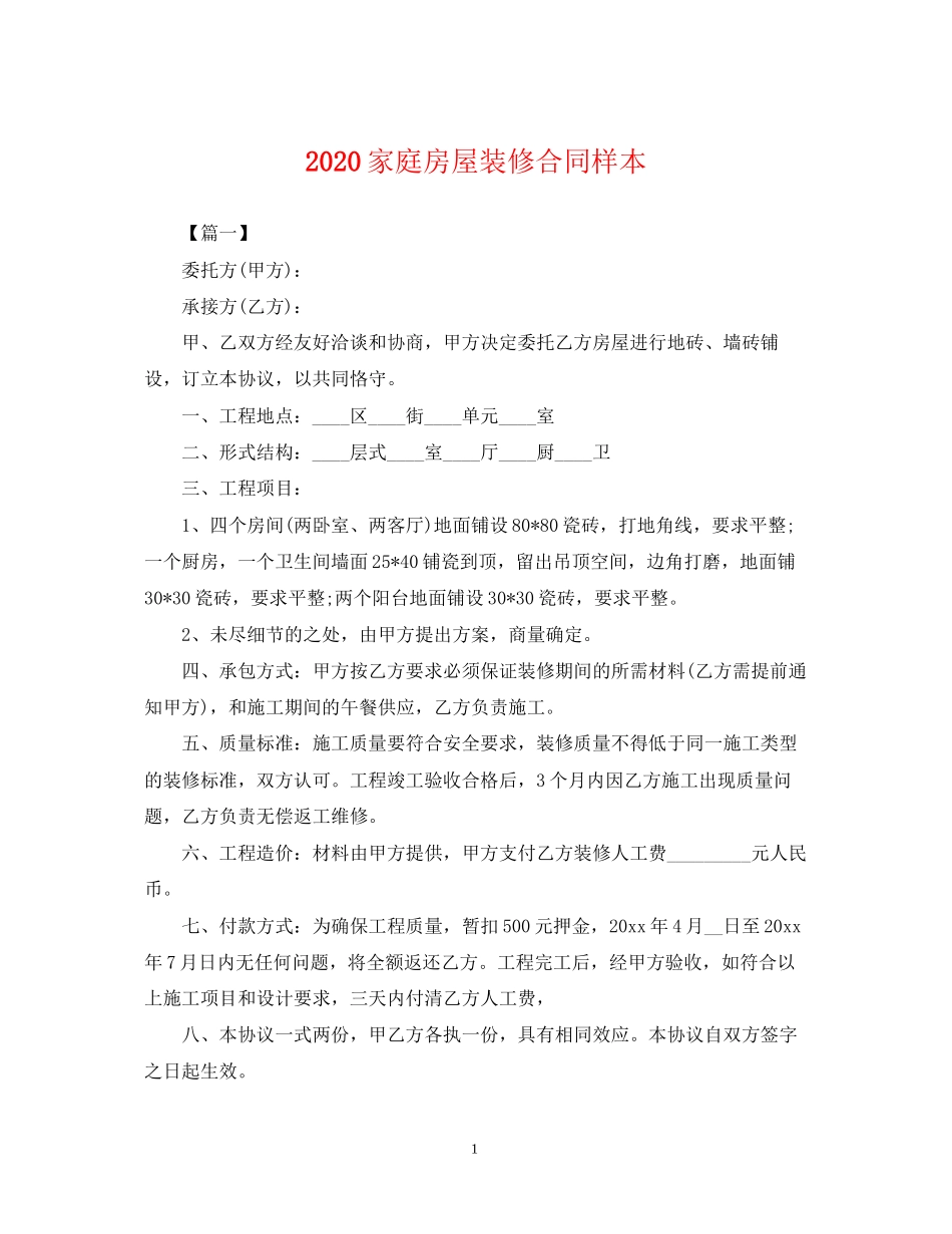 家庭房屋装修合同样本_第1页