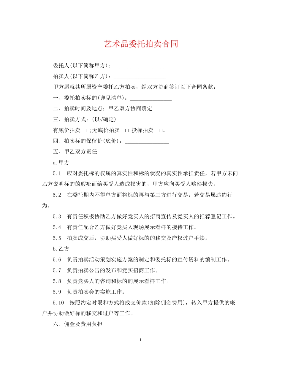 艺术品委托拍卖合同_第1页