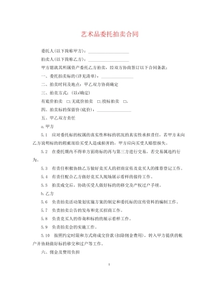 艺术品委托拍卖合同