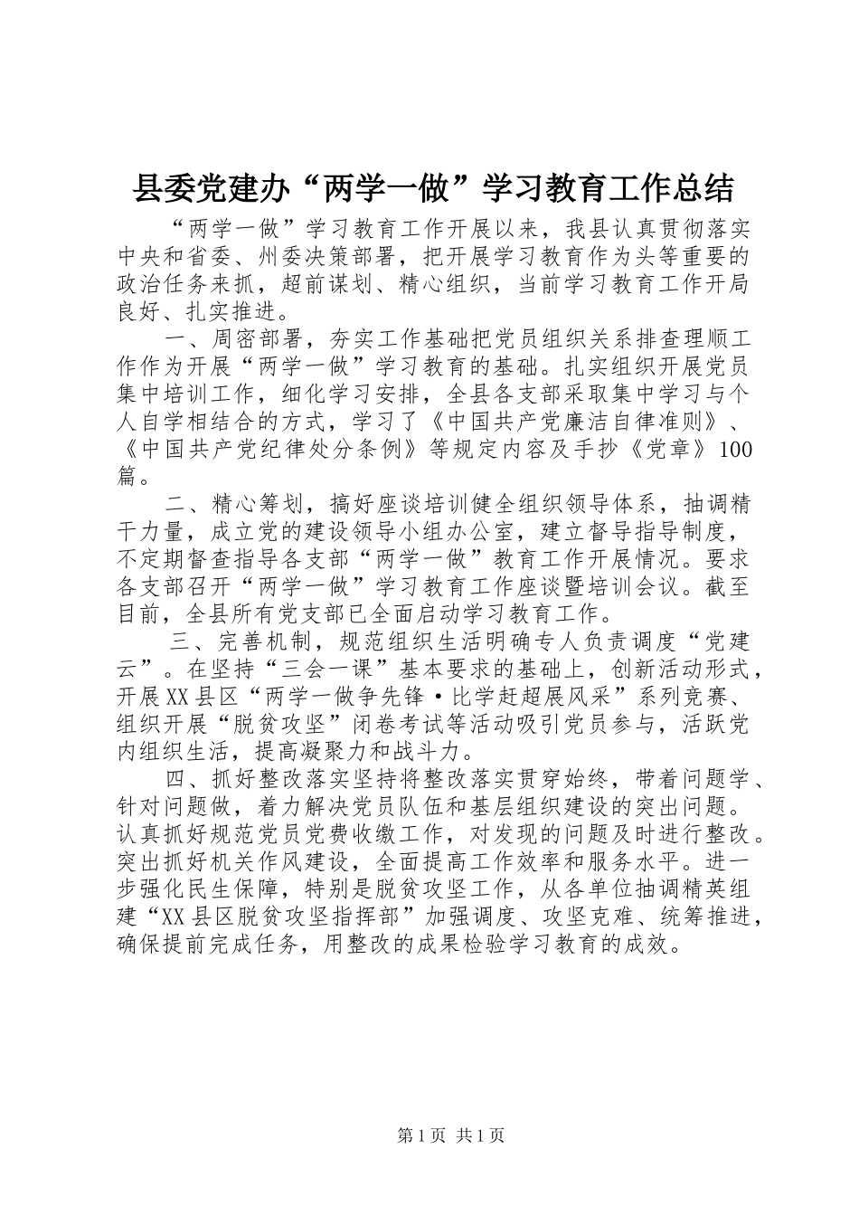 县委党建办“两学一做”学习教育工作总结_第1页