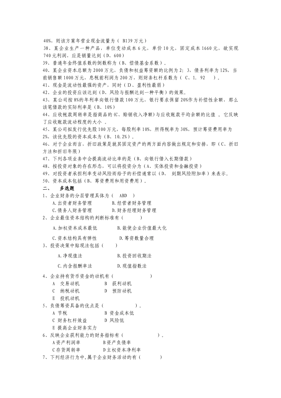 财务管理综合复习题(开放)_第2页