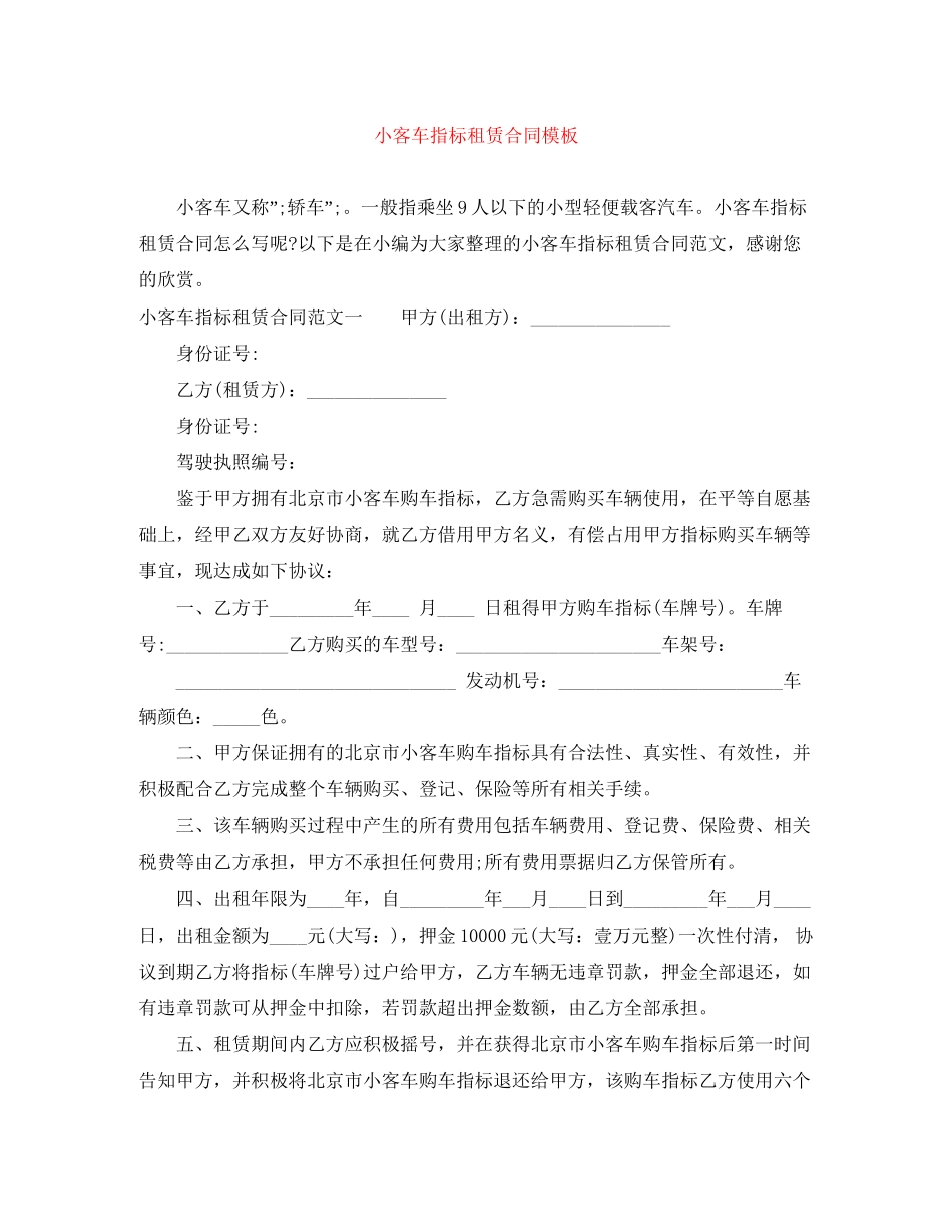 小客车指标租赁合同模板_第1页