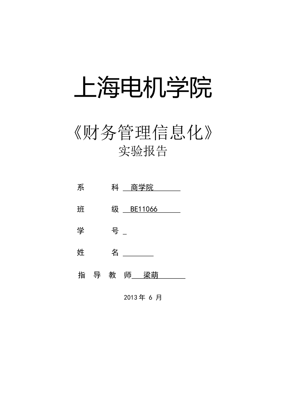 财务管理信息化实训报告_第1页