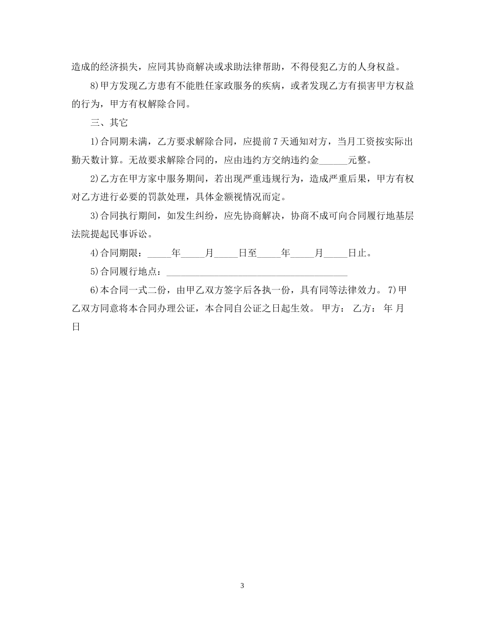 保姆聘用合同范本_第3页