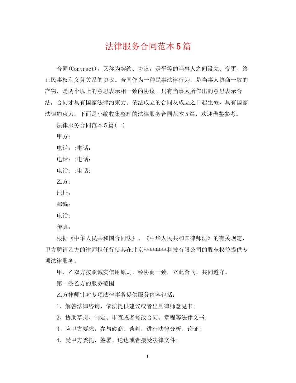 法律服务合同范本5篇_第1页