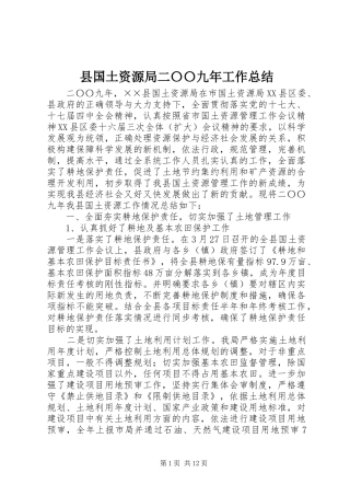 县国土资源局二〇〇九年工作总结