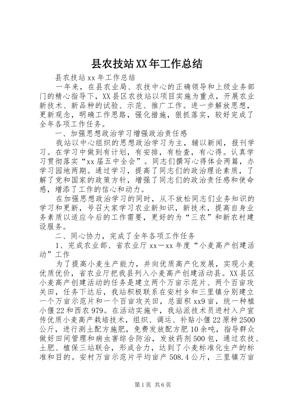 县农技站XX年工作总结_第1页