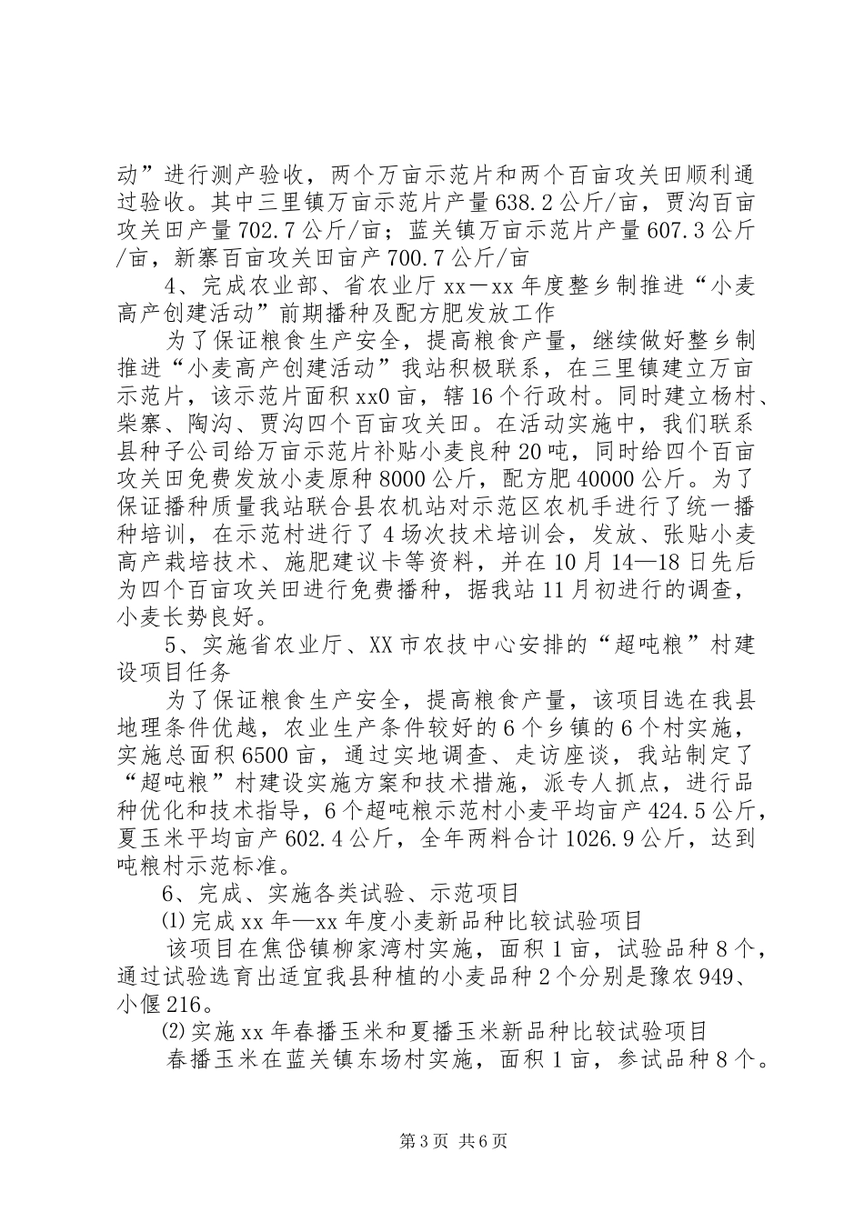 县农技站XX年工作总结_第3页