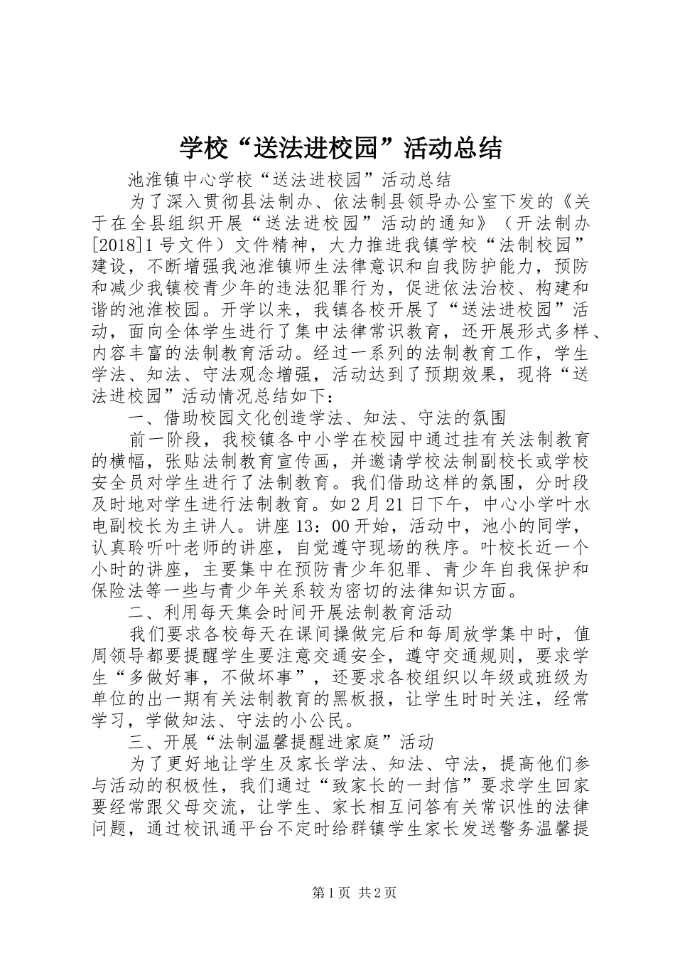 学校“送法进校园”活动总结_第1页