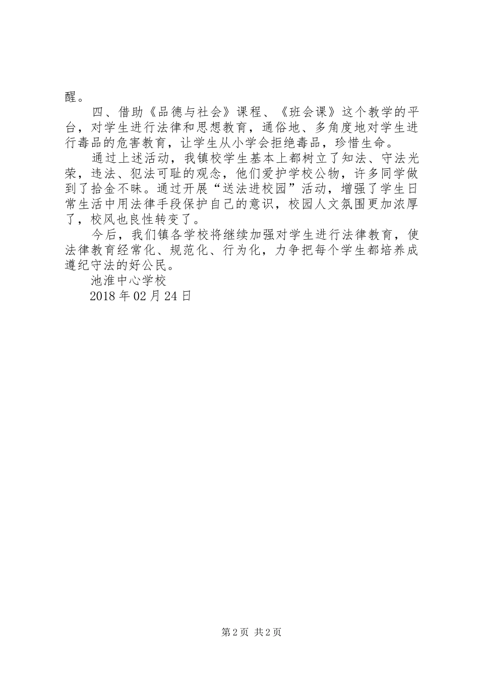学校“送法进校园”活动总结_第2页