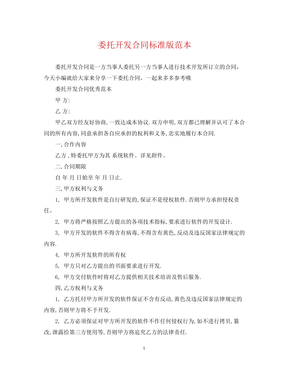 委托开发合同标准版范本_第1页