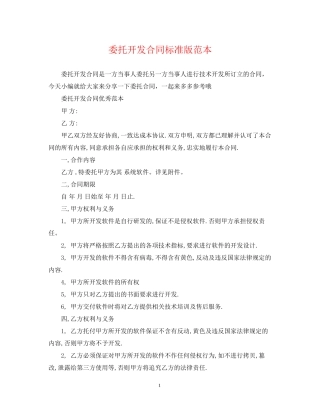 委托开发合同标准版范本
