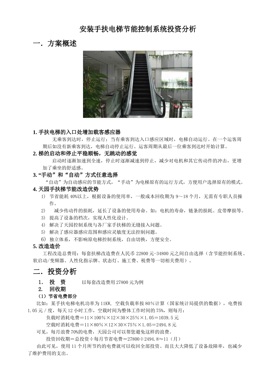 安装手扶电梯节能控制系统投资分析_第1页