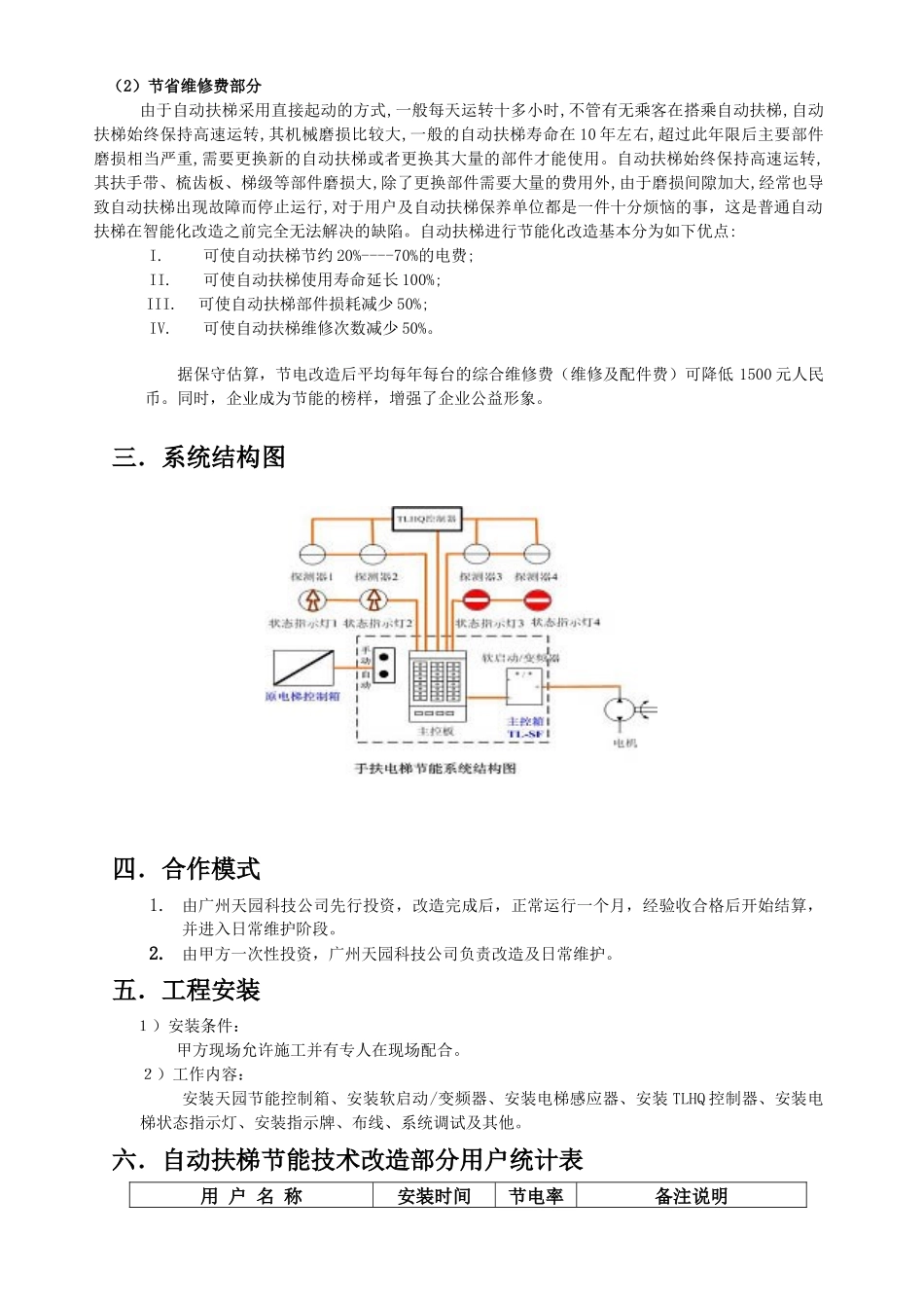 安装手扶电梯节能控制系统投资分析_第2页