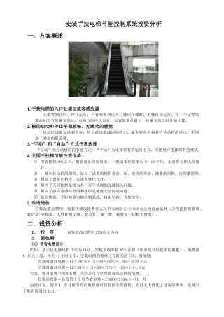 安装手扶电梯节能控制系统投资分析