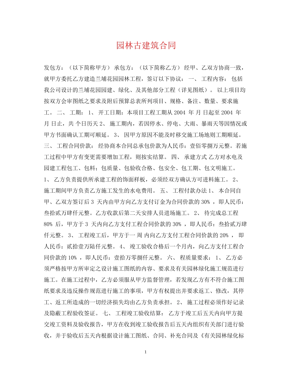 园林古建筑合同_第1页