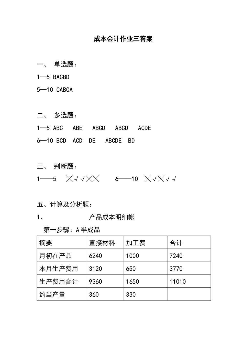 成本会计作业三答案_第1页
