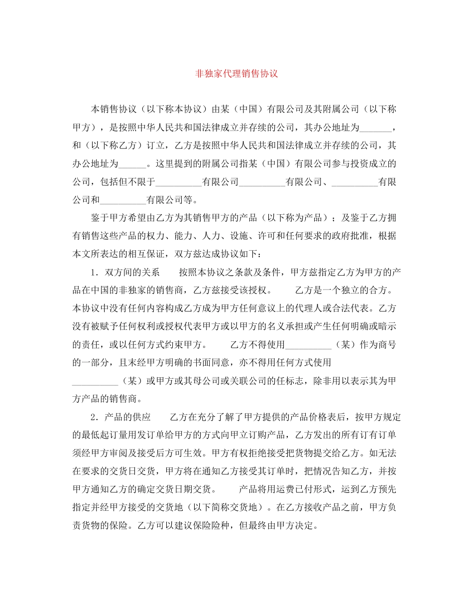非独家代理销售协议_第1页