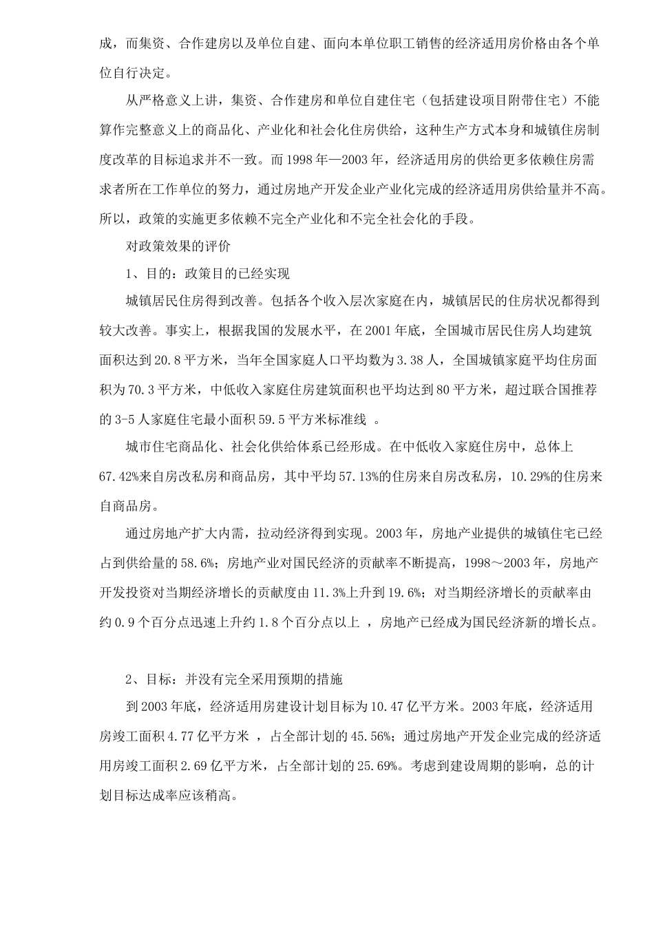 REICO专项报告：对经济适用房政策的评价_第3页