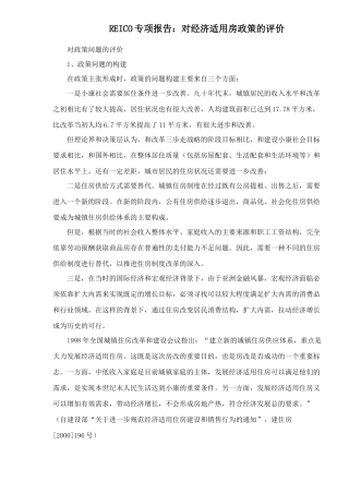 REICO专项报告：对经济适用房政策的评价