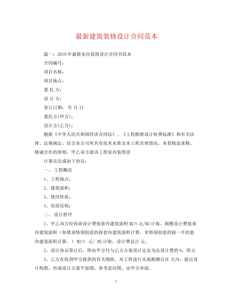 建筑装修设计合同范本_第1页