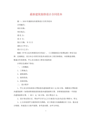 建筑装修设计合同范本