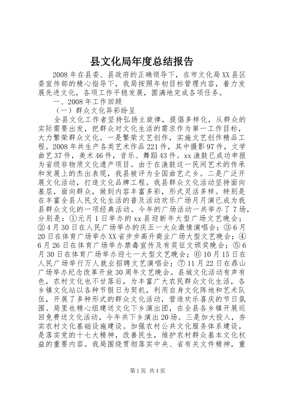 县文化局年度总结报告_第1页