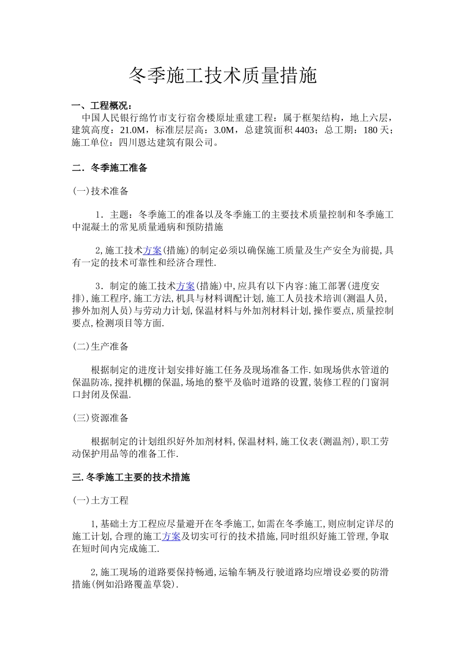 冬季施工技术质量措施_第1页