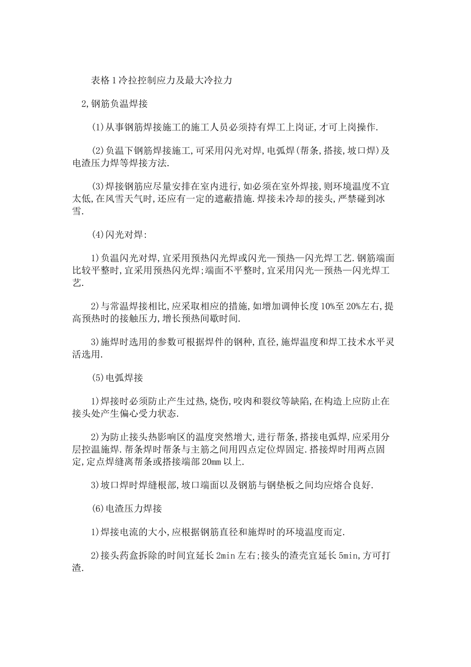 冬季施工技术质量措施_第3页