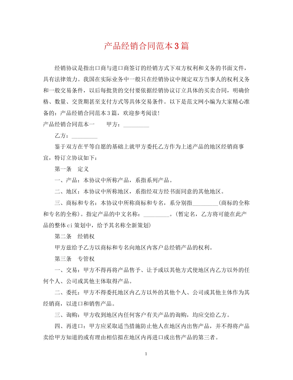 产品经销合同范本3篇_第1页