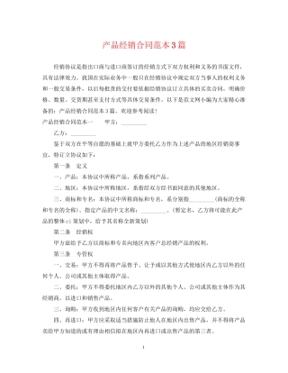 产品经销合同范本3篇