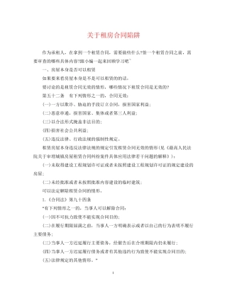 关于租房合同陷阱