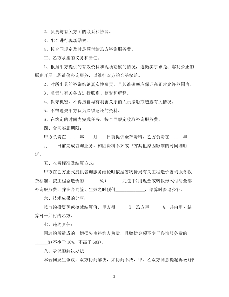 工程造价咨询服务合同书格式_第2页