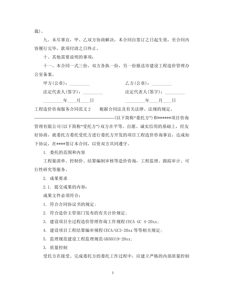 工程造价咨询服务合同书格式_第3页