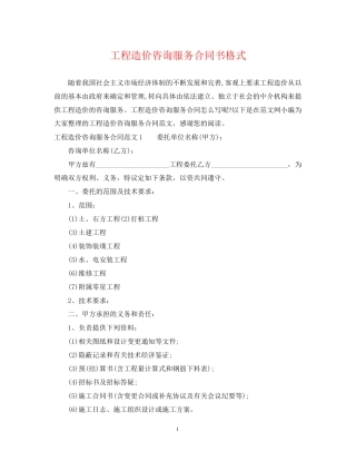 工程造价咨询服务合同书格式