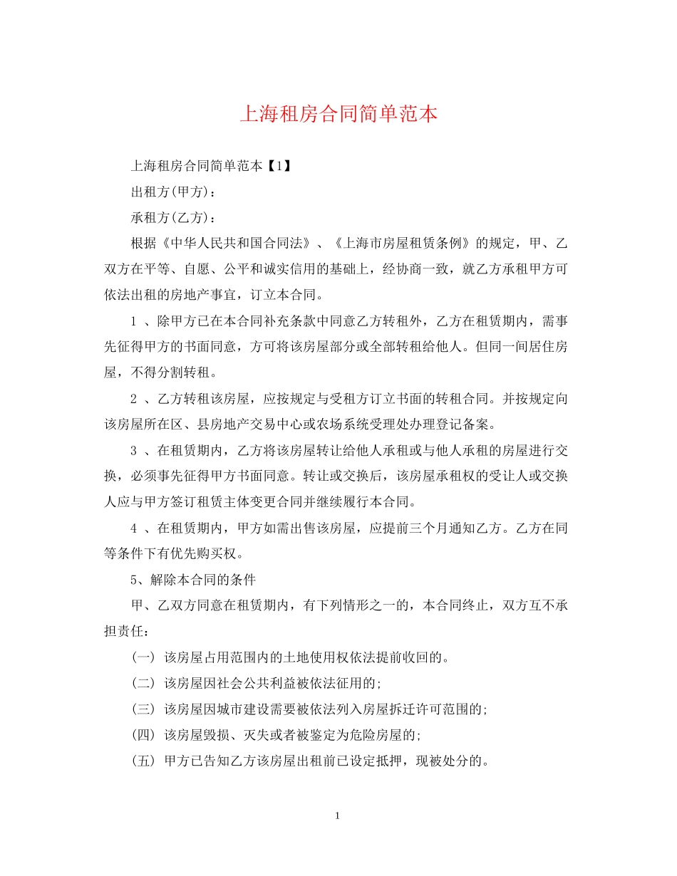 上海租房合同简单范本_第1页