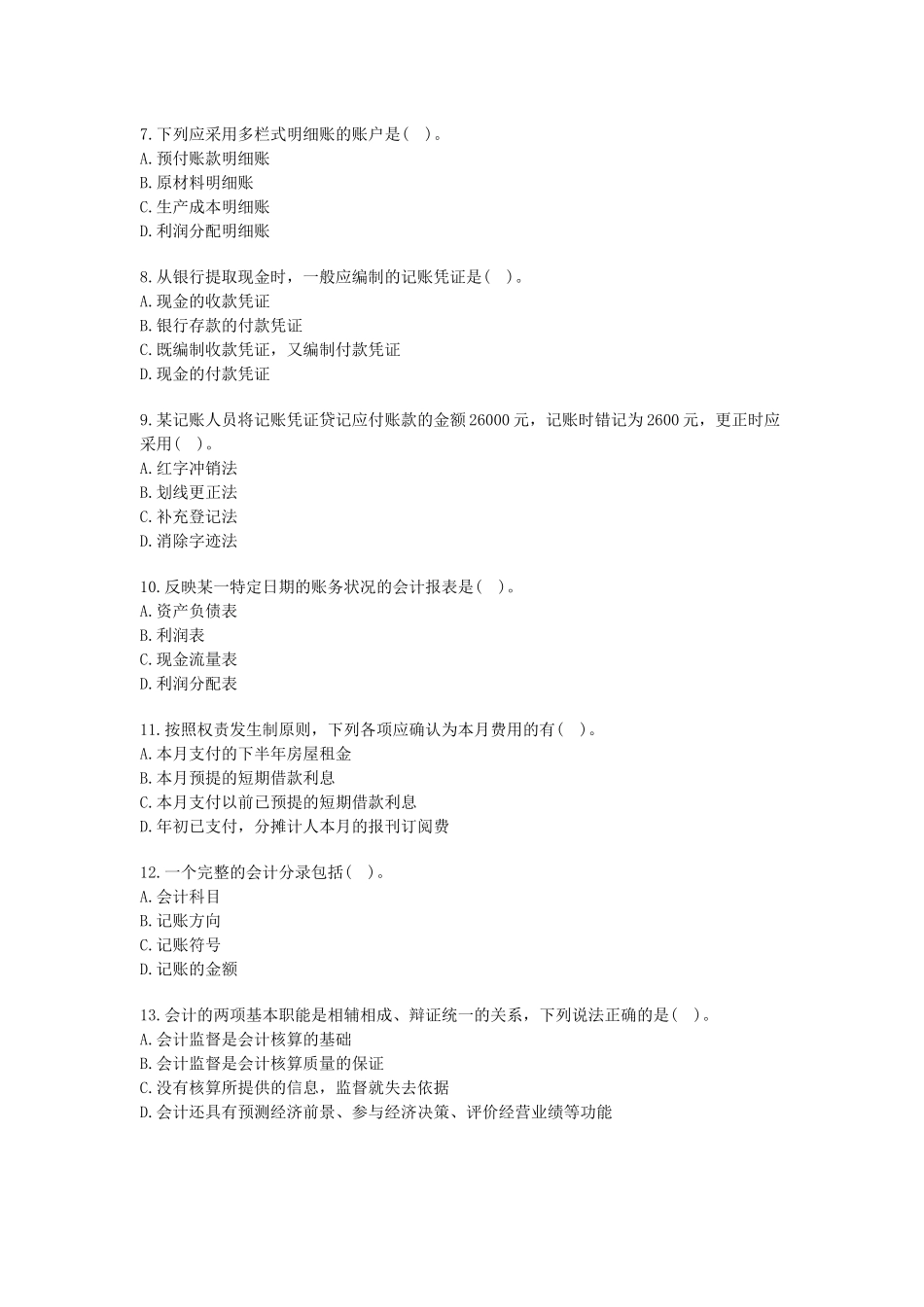 XXXX年会计从业资格考试会计基础考前密押试题及答案解析_第2页