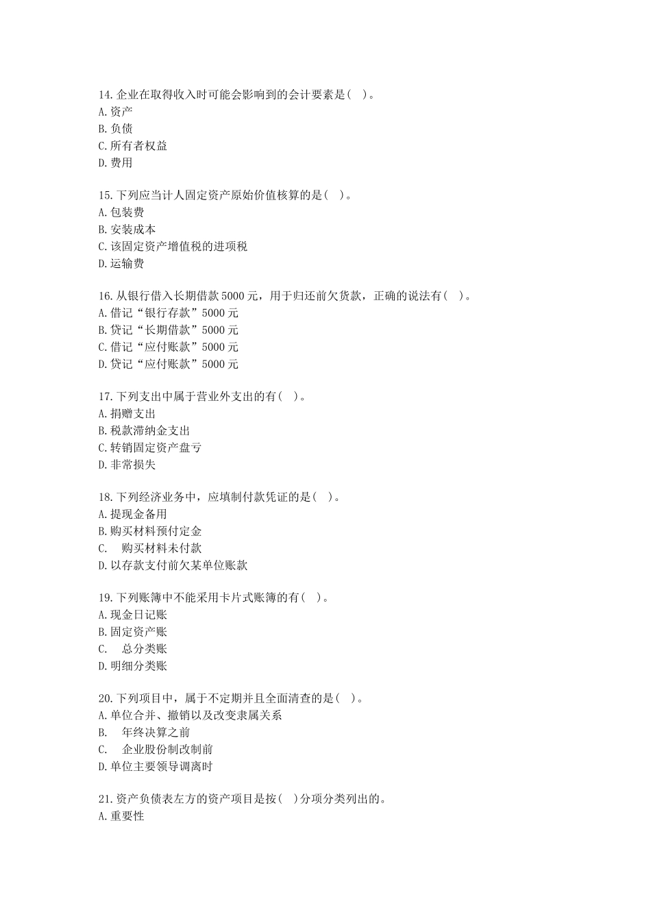XXXX年会计从业资格考试会计基础考前密押试题及答案解析_第3页