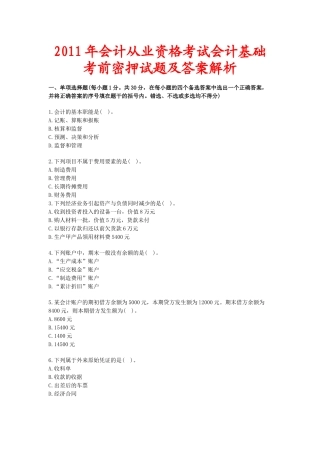 XXXX年会计从业资格考试会计基础考前密押试题及答案解析