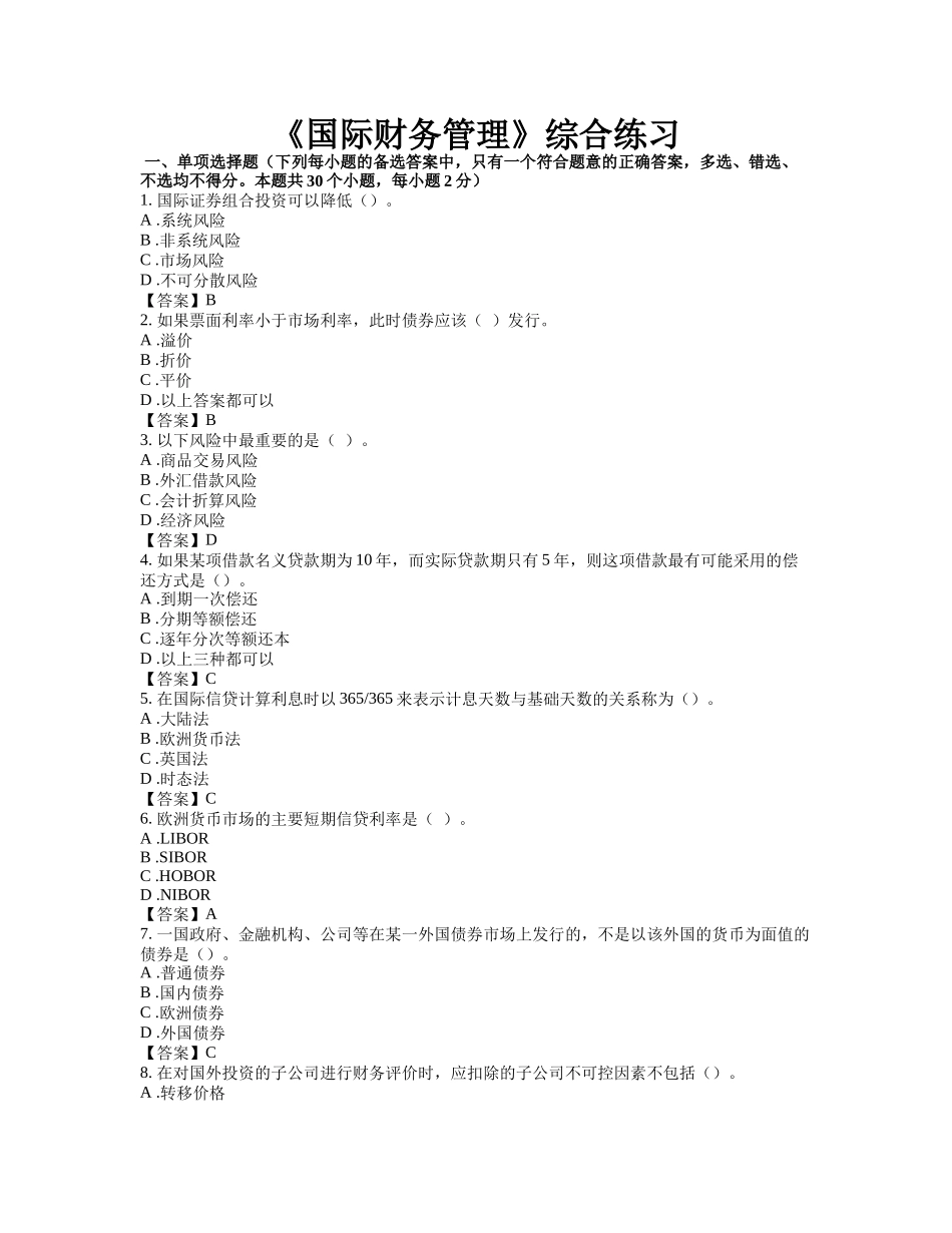 《国际财务管理》模拟考试题目答案_第1页