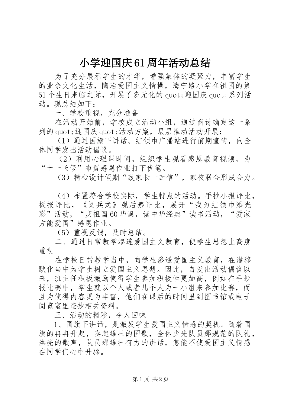 小学迎国庆61周年活动总结_第1页