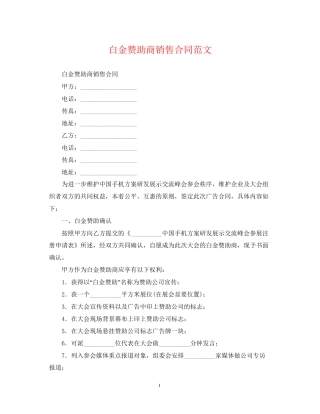 白金赞助商销售合同范文