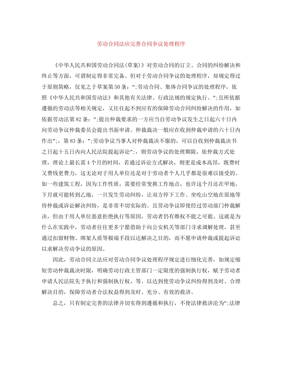 劳动合同法应完善合同争议处理程序_第1页