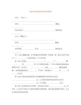定金合同供商品房预订时使用)
