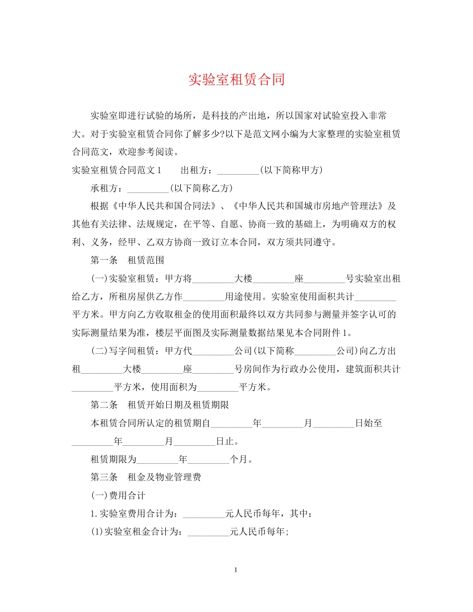 实验室租赁合同2_第1页