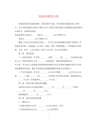 实验室租赁合同2