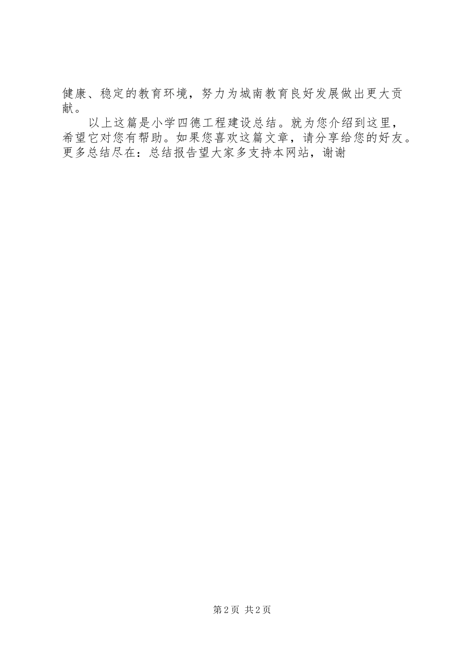 小学四德工程建设总结_第2页