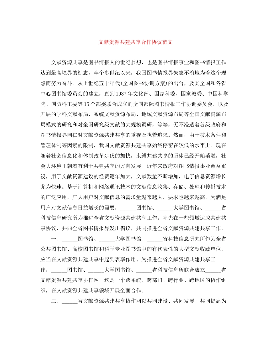 文献资源共建共享合作协议范文_第1页